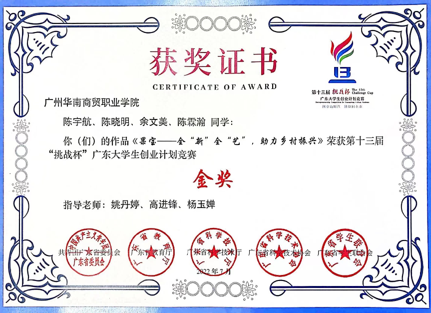 广东省第十三届“挑战杯” ––大学生创业计划竞赛金奖