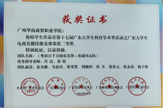 广东省第十七届大学生科技学术节活动––广东大学生直播技能竞赛二等奖